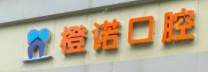 橙诺口腔(梅苑路店)