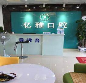 亿雅口腔