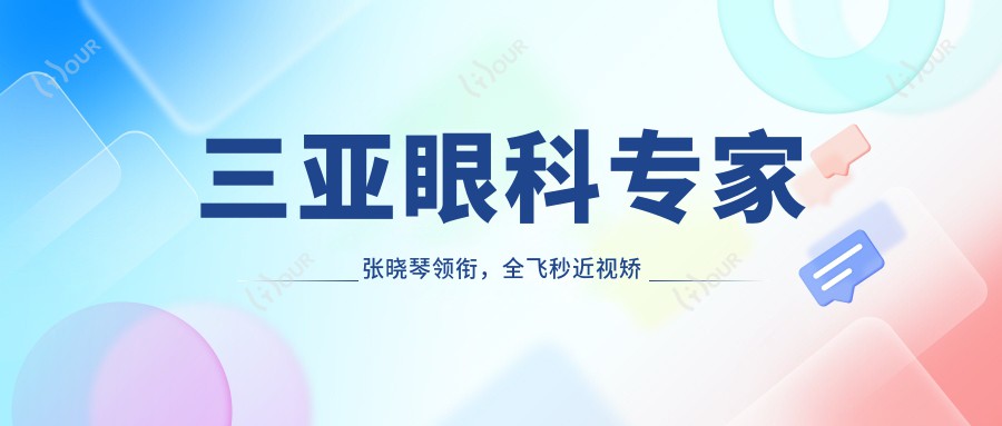 三亚眼科医生张晓琴领衔，全飞秒近视矫正信赖之选