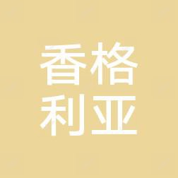 哈尔滨香格利亚医疗美容