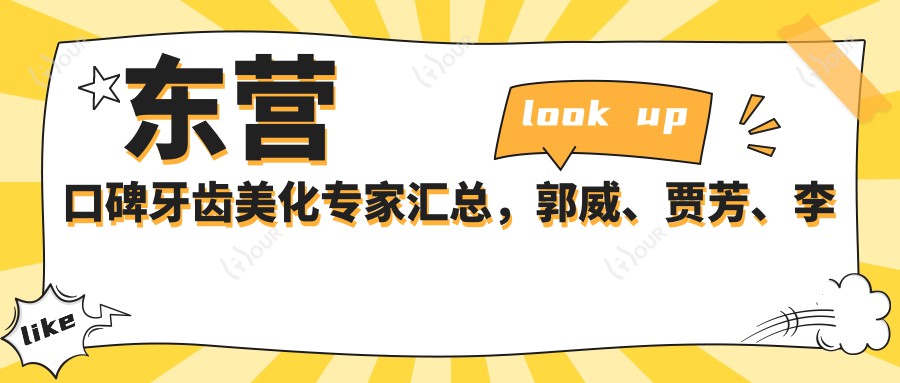 东营口碑牙齿美化医生汇总,郭威、贾芳、李文涛等医生擅长美白修复种植