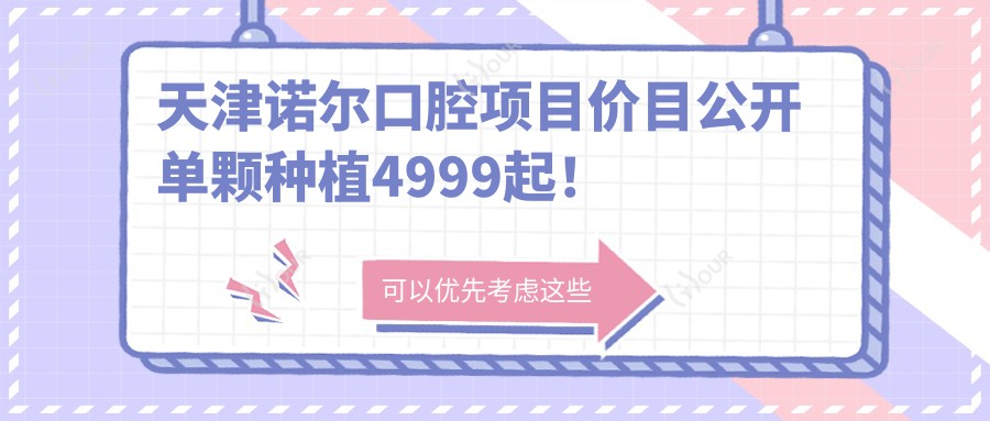 天津诺尔口腔项目价目公开 单颗种植4999起！