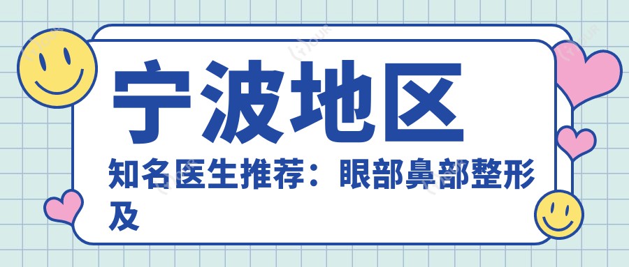 宁波地区有名医生推荐:眼部鼻部整形及烧伤修复医生名单