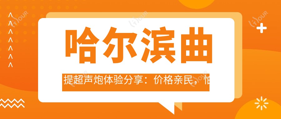 哈尔滨曲提超声炮体验分享:价格亲民,怕痛的姐妹也能安心变好看?