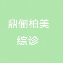 乌鲁木齐鼎俪柏美医疗美容