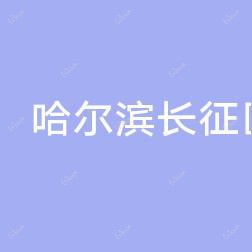 哈尔滨长征医院