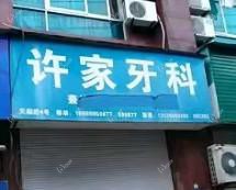 台州许家牙科