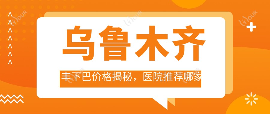 乌鲁木齐丰下巴价格揭秘,医院推荐哪家强?
