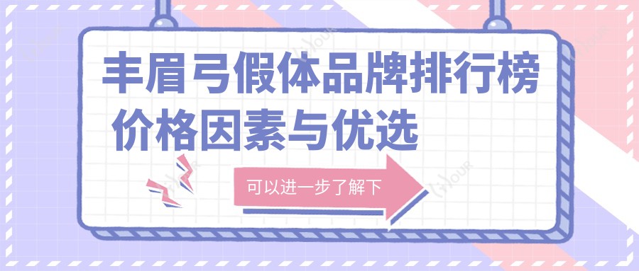 丰眉弓假体品牌排行榜 价格因素与优选品牌揭秘