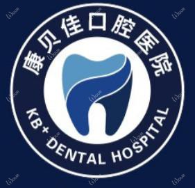 康贝佳口腔医院
