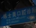 台州陈士美口腔