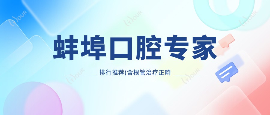 蚌埠口腔医生排行推荐(含根管治疗正畸种植)_蚌埠看牙优选
