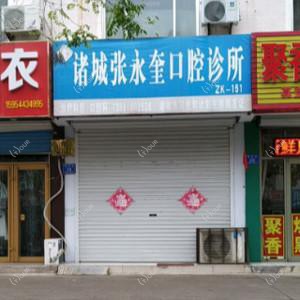 诸城张永奎口腔诊所