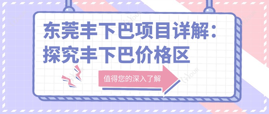 东莞丰下巴项目详解:探究丰下巴价格区间是否在1W~2W元?