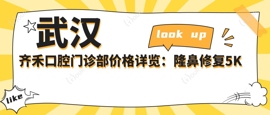 武汉齐禾口腔门诊部价格详览:隆鼻修复5K起, 鼻综合8K+, 双眼皮3K+|全项目费用透明