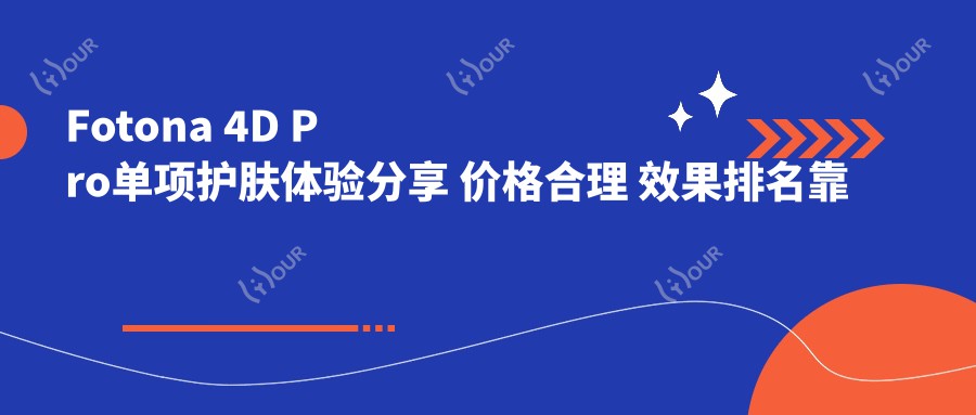 Fotona 4D Pro单项护肤体验分享 价格合理 疗效排名靠前