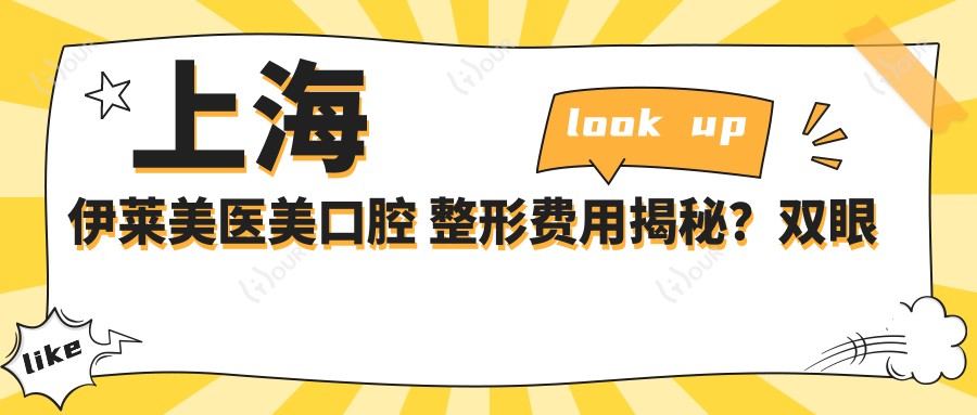 上海伊莱美医美口腔 整形费用揭秘?双眼皮8K+ 牙齿矫正2W+ 隆鼻1.5W+