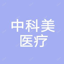 广州中科美医疗