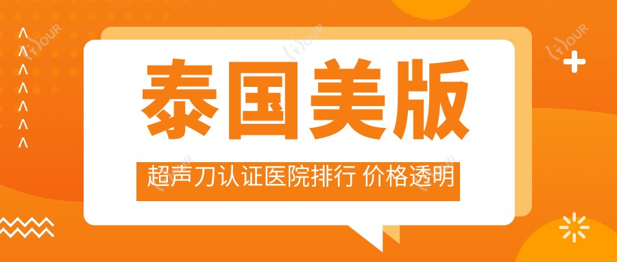 泰国美版认证医院排行 价格透明优选医院推荐