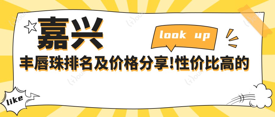 嘉兴丰唇珠排名及价格分享!性价比高的医院是那家呢?