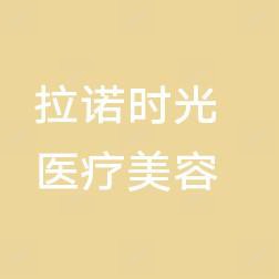 拉诺时光医疗美容