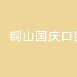 铜山国庆口腔
