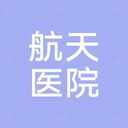 南京航天医院