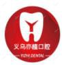 义乌亦植口腔