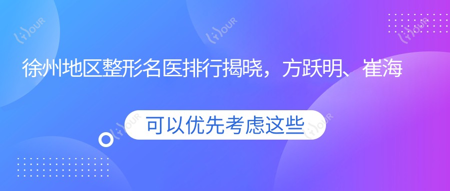 徐州地区整形名医排行揭晓,方跃明、崔海燕、刘剑等医生精于美体塑形