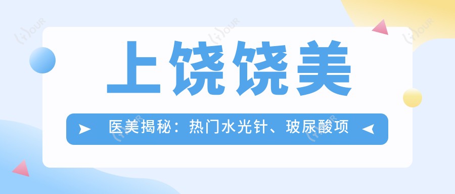 上饶饶美医美揭秘:热门、玻尿酸项目价格全览