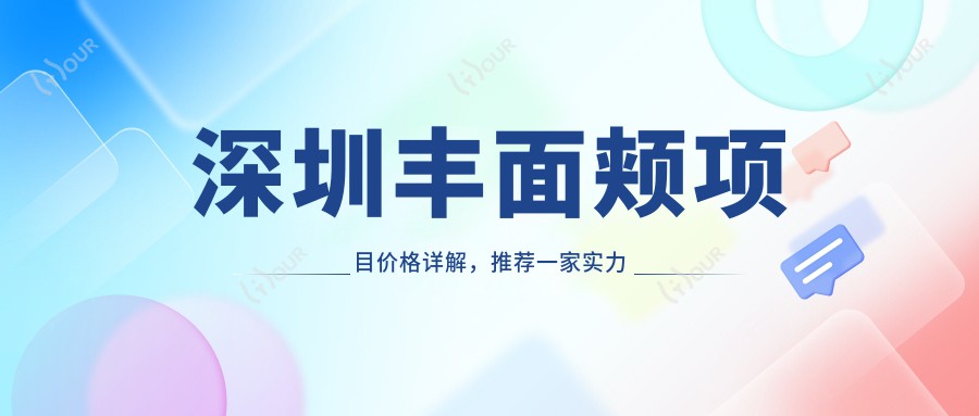深圳丰面颊项目价格详解,推荐一家实力机构:深圳XX医疗美容医院!