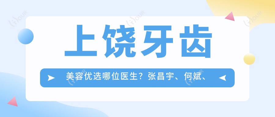上饶牙齿美容优选哪位医生?张昌宇、何斌、梅啸寒在上饶维乐阳光口腔受好评
