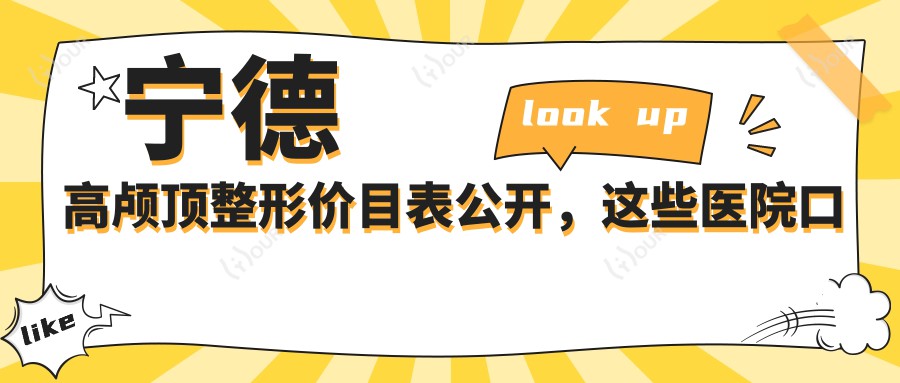 宁德高颅顶整形价目表公开,这些医院口碑赞性价比高!