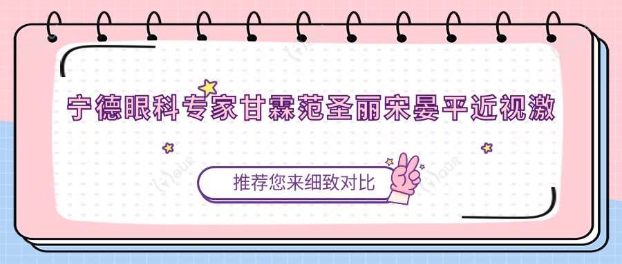 宁德眼科医生甘霖范圣丽宋晏平近视激光矫正如何？还有哪些眼疾治疗高手？
