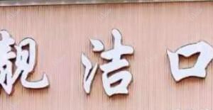 义乌靓洁口腔(五爱店)
