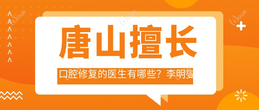 唐山擅长口腔修复的医生有哪些?李明燮张静张春生等医生精于人工种植牙