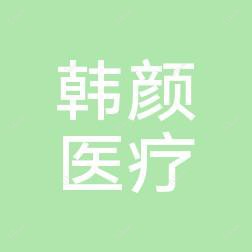 南京韩颜医疗美容