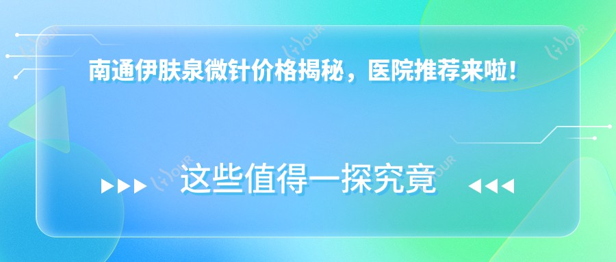南通微针价格揭秘,医院推荐来啦!