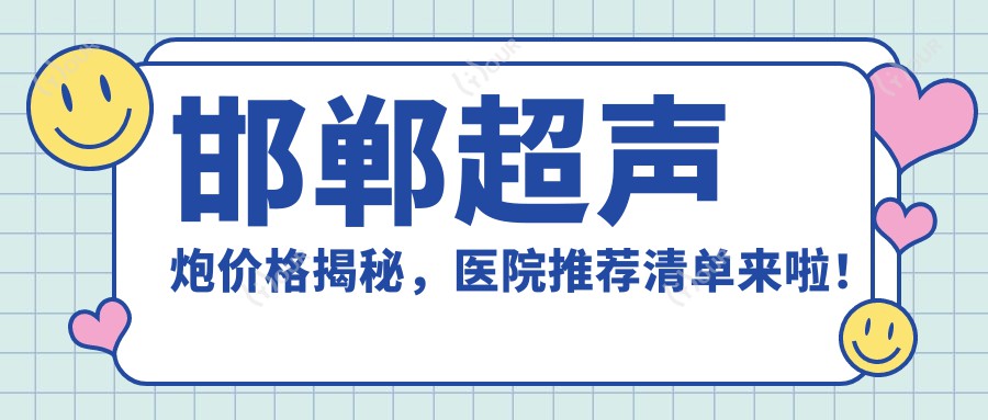 邯郸超声炮价格揭秘，医院推荐清单来啦！