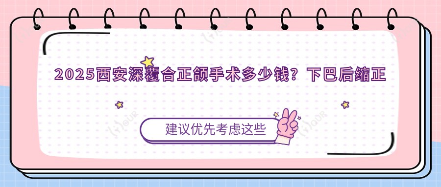 2025西安深覆合正颌手术多少钱?下巴后缩正颌手术3万+/双颌前突正颌手术3万+/地包天正颌手术12万+