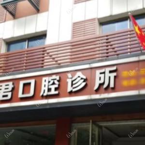 义乌陈胜君口腔