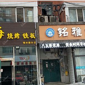 朝阳区铭雅口腔