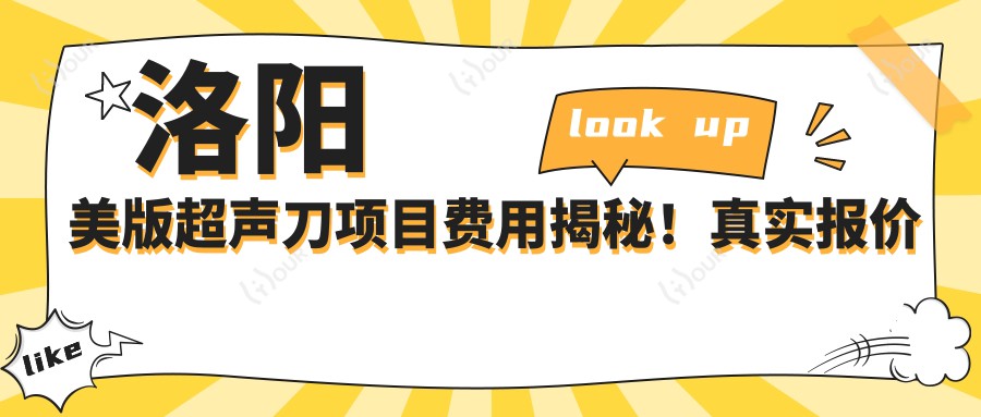 洛阳美版项目费用揭秘！真实报价详情点这里！
