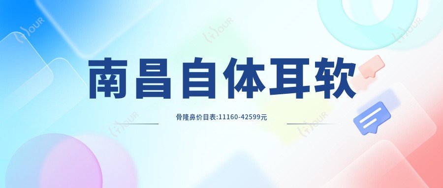 南昌自体耳软骨隆鼻价目表:11160-42599元