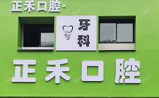 正禾口腔·矫正种植中心(金胜路店)