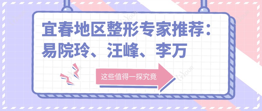 宜春地区整形医生推荐:易院玲、汪峰、李万立擅长眼部鼻部及皮肤美容