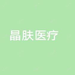 晶肤医疗美容(书院南路院)