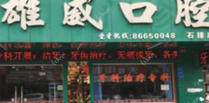 东莞雄威口腔