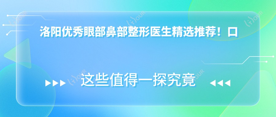 洛阳突出眼部鼻部整形医生精选推荐!口碑技术双重认可!