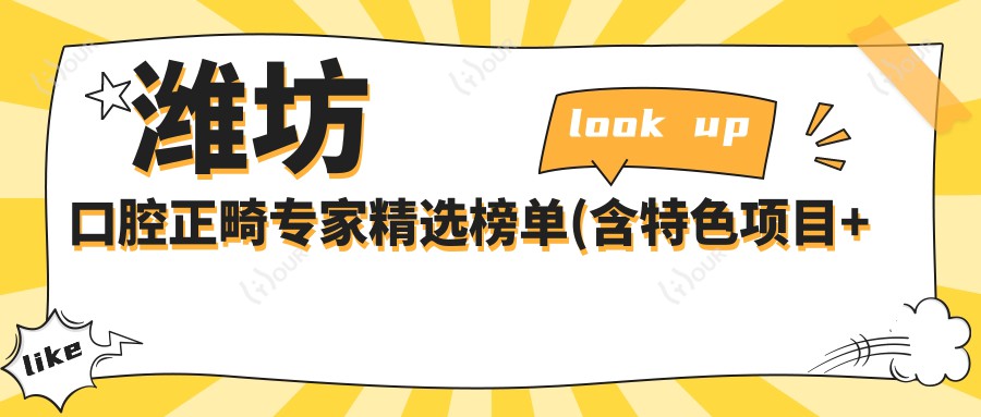潍坊口腔正畸医生精选榜单(含特色项目+医院推荐)_牙齿修复必看